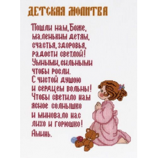 1154 Детская молитва (девочка)